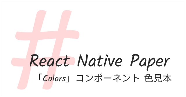 React Native Paper 「Colors」の色見本