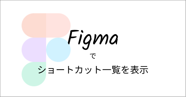 Figmaでショートカット一覧を表示する