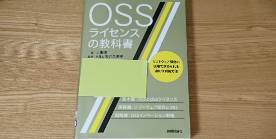 ライセンスに関する基礎知識『OSSライセンスの教科書』