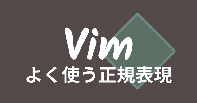 Vimでよく使う正規表現