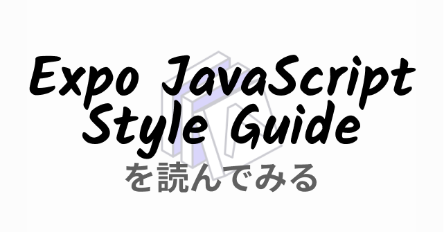 「Expo JavaScript Style Guide」を読んでみる