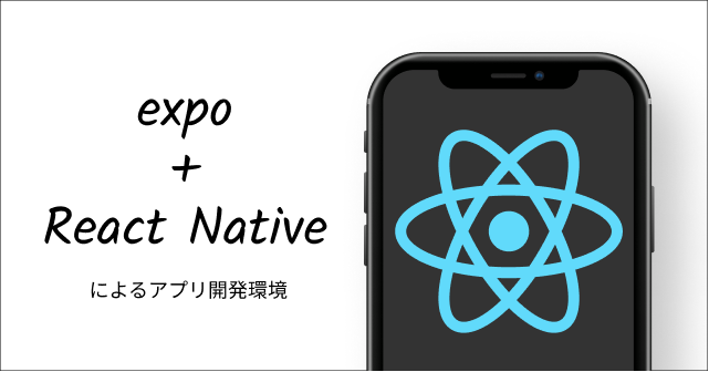 Expo + React Nativeによるアプリ開発環境