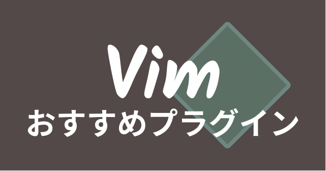 Vimのおすすめプラグインを紹介するページ