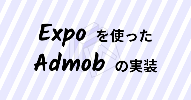 Expoを使ったAdmobの実装