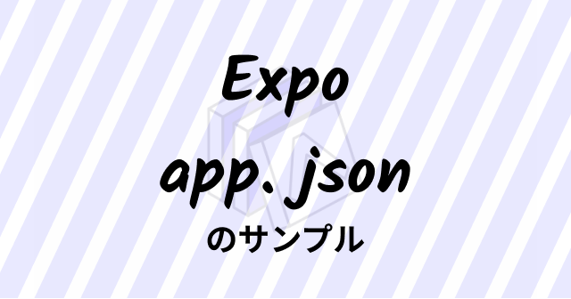 Expoを利用したアプリのapp.jsonの例