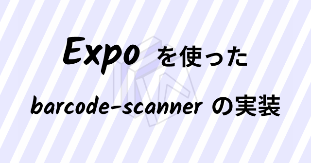 Expoを使ったバーコードスキャナーの実装