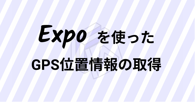 Expoを使ったGPS情報取得の実装