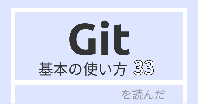 「Gitが、おもしろいほどわかる基本の使い方 33」を読んだ