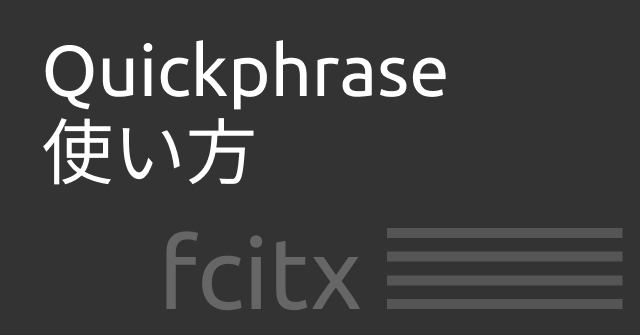 fcitxにおけるQuickphraseの使い方