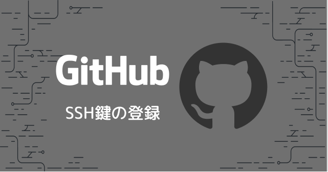 GithubにSSH公開鍵を登録