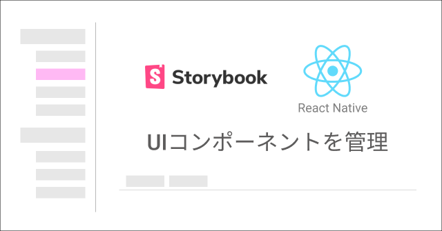 React NativeでStorybookを使ってUIコンポーネントを管理