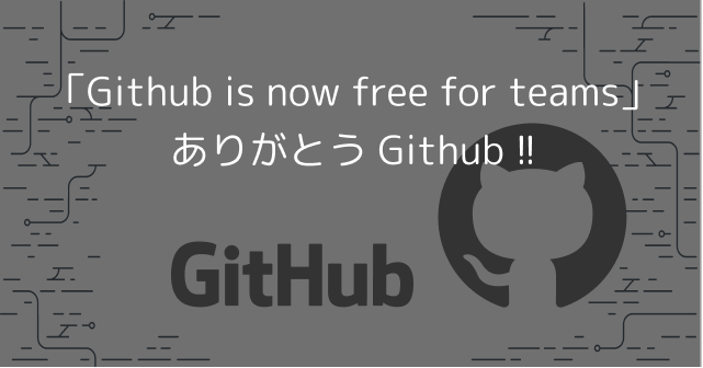 Githubから「GitHub is now free for teams」のお知らせがあった