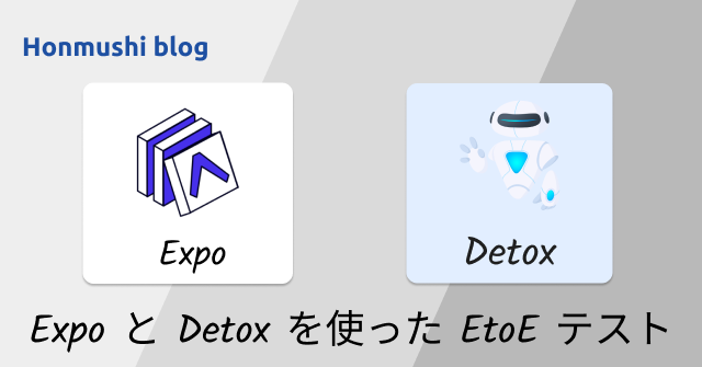 Expo アプリでの Detox を使った End-to-End テストの実装