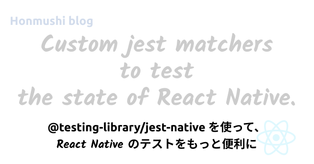 @testing-library/jest-native を使って、React Native のテストをもっと便利にする