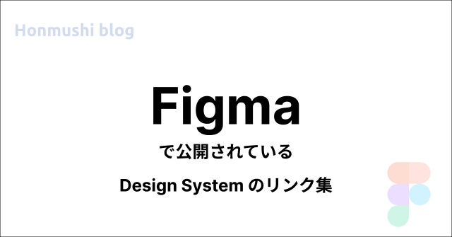 Figma に公開されている Design System のリンク集
